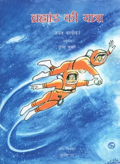 ब्रह्मांड की यात्रा- A Journey Through the Universe