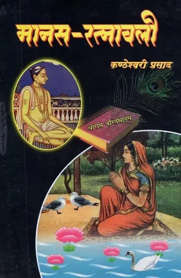 मानस-रत्नावली : Manas-Ratnavali