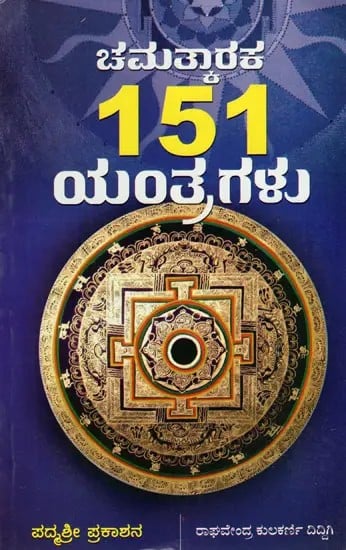 Chamatkaraka 151 Yantragalu (Kannada)
