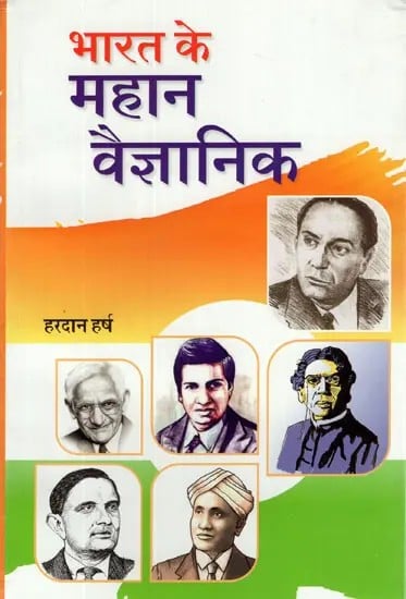 भारत के महान वैज्ञानिक: Great Scientists of India