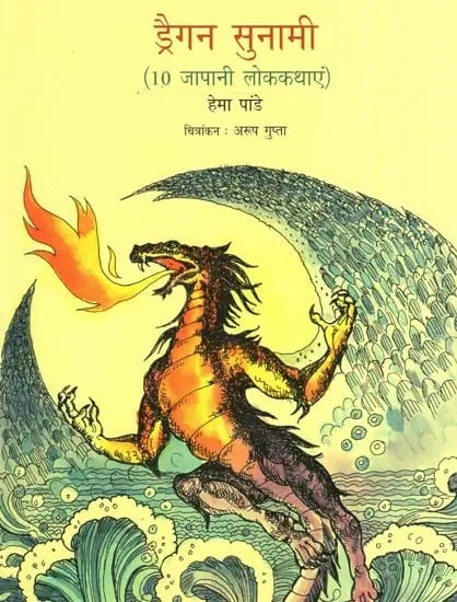 ड्रैगन सुनामी (10 जापानी लोककथाएं)- Dragon Tsunami (10 Japanese Folktales)