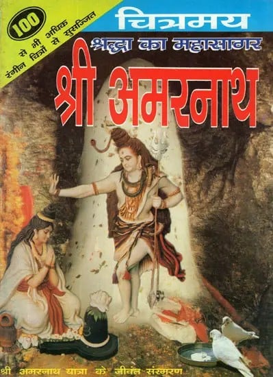 श्रद्धा का महासागर श्री अमरनाथ (चित्रमय)- Shraddha Ka Mahasagar Shri Amarnath (With Illustrated)