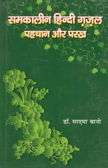 समकालीन हिन्दी ग़ज़ल: पहचान और परख- Contemporary Hindi Ghazals: Identification and Perspective