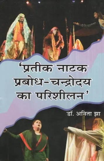 'प्रतिक नाटक प्रबोध-चन्द्रोदय का परिशीलन'-  Symbol Drama Prabodh-Percolation of Moonrise