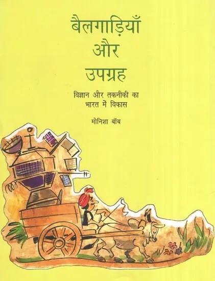 बैलगाड़ियाँ और उपग्रह : विज्ञान और तकनीकी का भारत में विकास- Bullock Carts and Satellite : Science and Technology Development in India