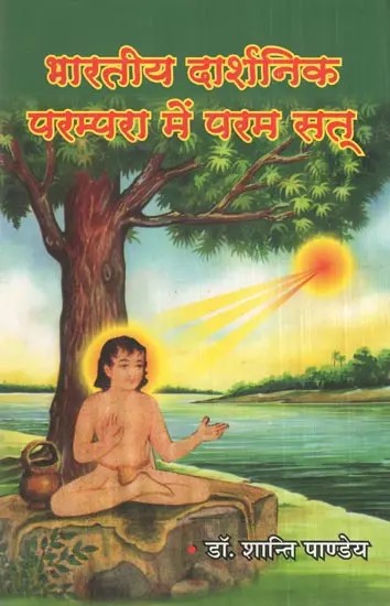 भारतीय दार्शनिक परम्परा में परम सत्- Supreme Truth in Indian Philosophical Tradition