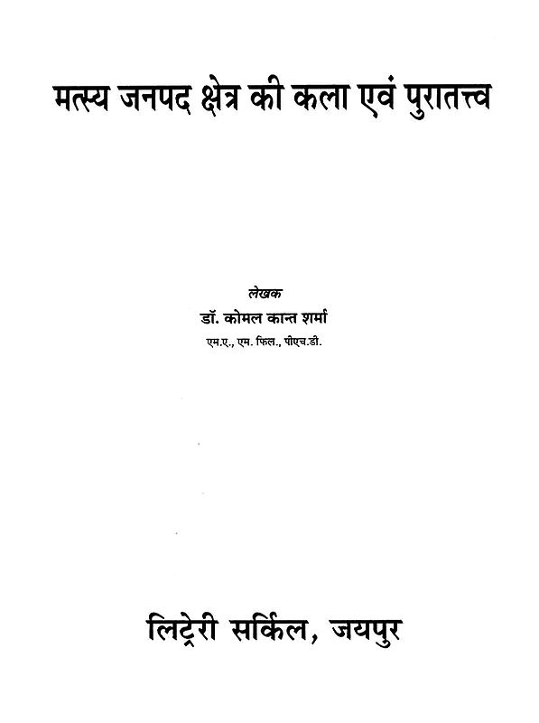 मत्स्य जनपद क्षेत्र की कला एवं पुरातत्त्व- Art and Archeology of Matsya District Area