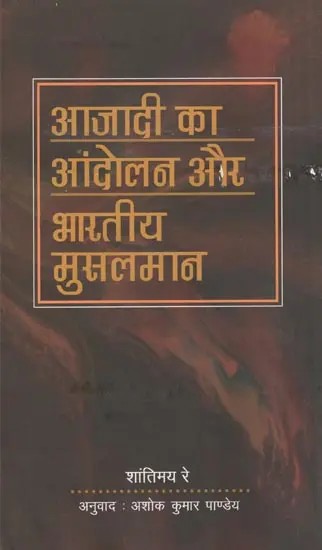 आजादी का आंदोलन और भारतीय मुसलमान- Freedom Movement and Indian Muslims