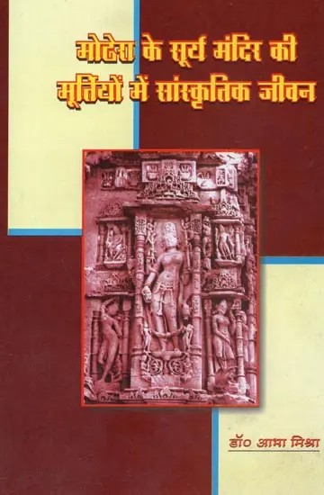 मोढेरा के सूर्य मंदिर की मूर्तियों में सांस्कृतिक जीवन - Cultural Life in the Sculptures of the Sun Temple of Modhera