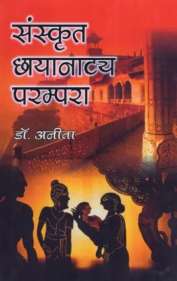 संस्कृत छायानाट्य परम्परा- Sanskrit Chhayanatya Parampara