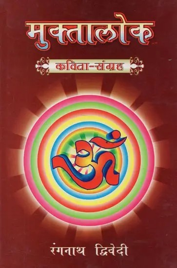 मुक्तालोक (कविता-संग्रह) - Mukta Loka (Poems Collection)