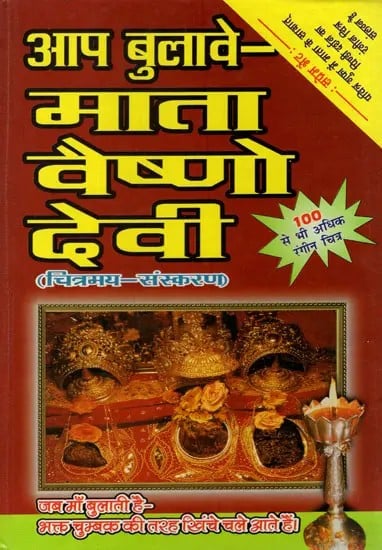 आप बुलावे - माता वैष्णो देवी (चित्रमय संस्करण)- Aap Bulawaye- Mata Vaishno Devi (Illustrated Edition)