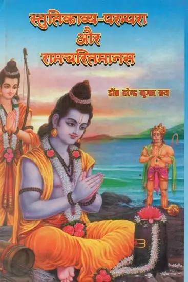 स्तुतिकाव्य-परम्परा और रामचरितमानस - Praise Poetry Tradition and Ramcharitmanas