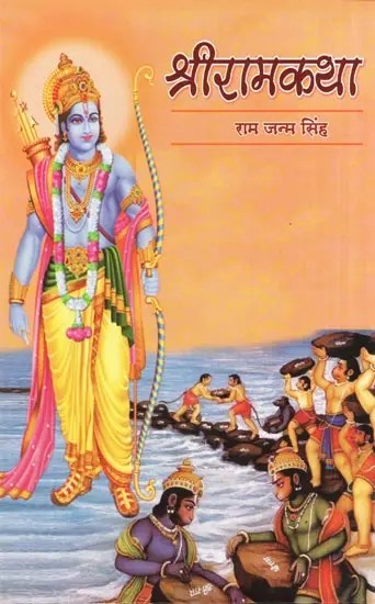 श्रीरामकथा- Shri Ram Katha