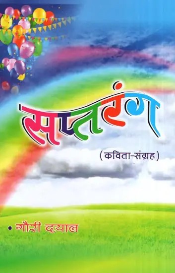 सप्तरंग (कविता- संग्रह)- Saptarang (Poem Collection)