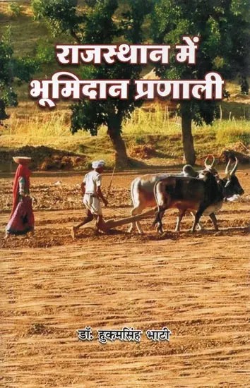 राजस्थान में भूमिदान प्रणाली - Land Donation System in Rajasthan