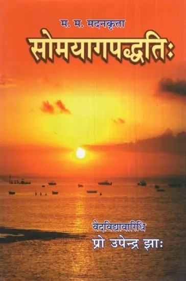 महामहोपाध्याय मदनोपाध्यायविरचिता सोमयागपद्धति:- Somayaga Paddhati by Mahamahopadhyay Madnopadhyay