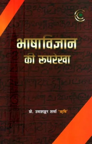 भाषाविज्ञान की रुपरेखा- Outline of Linguistics