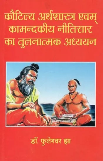 कौटिल्य अर्थशास्त्र एवम् कामन्दकीय नीतिसार का तुलनात्मक अध्ययन - Comparative Study of Kautilya Arthashastra and Strategic Policy