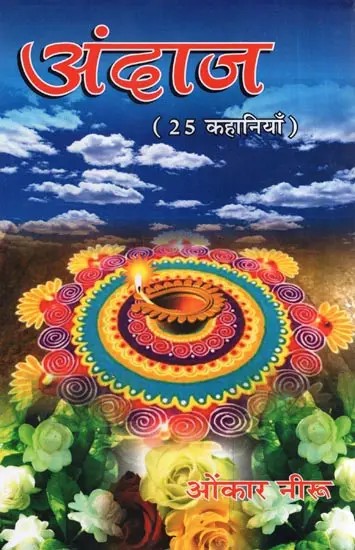 अंदाज (25 कहानियाँ )- Andaj (25 Stories)