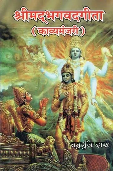 श्रीमद्भगवद्गीता : काव्यमंजरी (मूल ग्रन्थ एवं हिन्दी पद्यानुवाद) - Shrimad Bhagavad Gita: Kavya Manjari (Original Text and Hindi Translation)