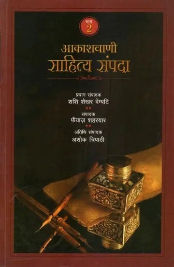 आकाशवाणी साहित्य संपदा (भाग-2) - Akashwani Sahitya Sampada (Part- 2)