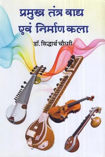 प्रमुख तंत्र वाद्य एवं निर्माण कला- Major Stringed Instrument and Construction Arts