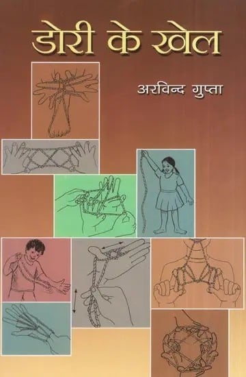 डोरी के खेल- The String Games