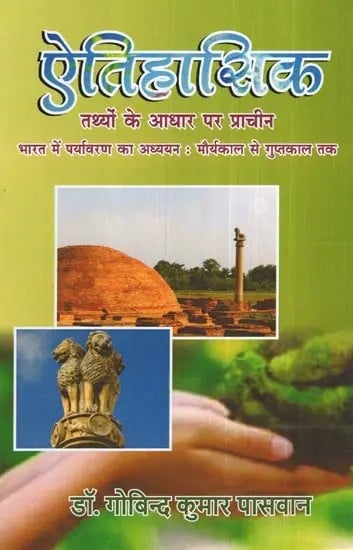 ऐतिहासिक तथ्यों के आधार पर प्राचीन भारत में पर्यावरण का अध्ययन : मौर्यकाल से गुप्तकाल तक- Study of Environment in Ancient India on the Basis of Historical Facts: From Maurya to Gupta Period