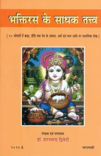 भक्तिरस के साधक तत्त्व (२० सोपानों में श्रद्धा, प्रीति तथा प्रेम के स्वरुप, अर्थ एवं फल आदि पर प्रामाणिक लेख)- Sadhak Tattva of Bhakti Rasa (20 Steps of Faith, Forms of Love and Affection, Meaning and Result Authentic Articles on etc.)