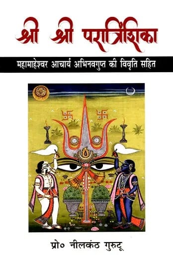 श्री श्री परात्रिंशिका (महामाहेश्वर आचार्य अभिनवगुप्त की विवृति सहित)- Sri Sri Paratrinshika (With The Description of Mahamaheshwar Acharya Abhinavagupta)