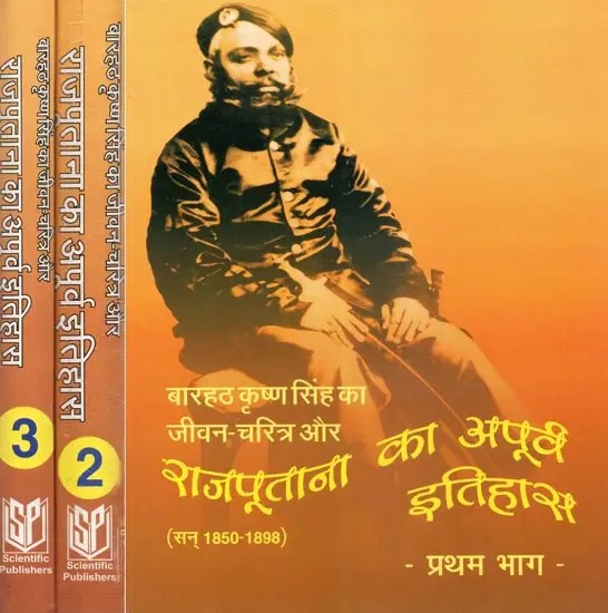 बारहठ कृष्ण सिंह का जीवन-चरित्र और राजपुताना का अपूर्व इतिहास, सन् 1850-1898 - Biography of Barahath Krishna Singh and Pre-History of Rajputana, 1850 to 1898 (Set of Three Volumes)