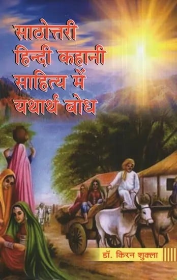 साठोत्तरी हिन्दी कहानी साहित्य में यथार्थ बोध- Sixty Reality in Hindi Story Literature