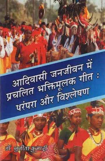 आदिवासी जनजीवन में प्रचलित भक्तिमूलक गीत : परंपरा और विश्लेषण- Devotional Songs Prevalent in Tribal Life: Tradition and Analysis