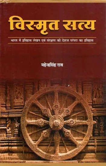 विस्मृत सत्य (भारत में इतिहास लेखन एवं संरक्षण की देशज परंपरा का इतिहास) - Forgotten Truth (History of India's Indigenous Tradition of Historic Writing and Preservation)