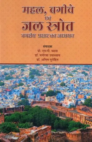 महल, बगीचे एवं जल स्तोत्र नगरीय प्रसार का अध्ययन  - Study of Urban Expansion of Palaces, Gardens and Water Bodies