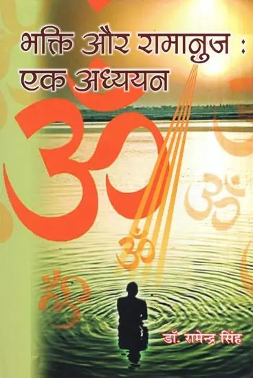 भक्ति और रामानुज : एक अध्ययन- Bhakti and Ramanuja : A Study