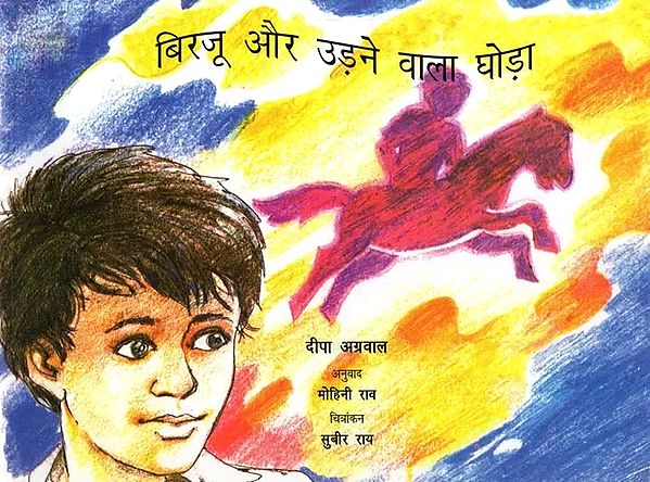 बिरजू और उड़ने वाला घोड़ा- Birju and the Flying Horse