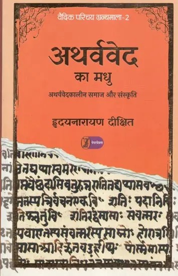 अथर्ववेद का मधु : अथर्ववेद कालीन समाज और संस्कृति - Madhu of Atharvaveda: Society and Culture of Atharvaveda Period