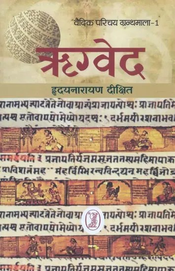 ऋग्वेद : परिचय - Rigveda : Introduction