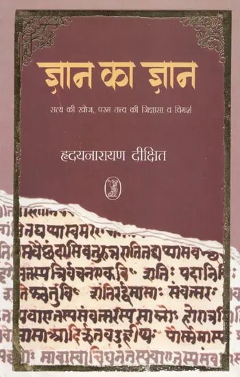 ज्ञान का ज्ञान (सत्य की खोज, परम तत्त्व की जिज्ञासा व विमर्श) - Knowledge of Knowledge (Search for Truth, Inquiry and Discussion of the Supreme Element)