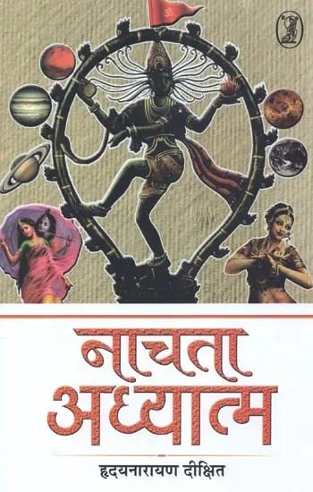 नाचता अध्यात्म - Nachta Adhyatma