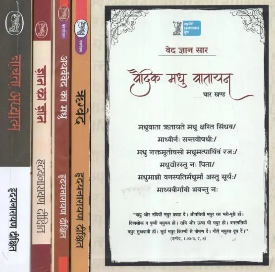 वैदिक मधु वातायन - Vedic Madhu Vatayan (Set of 4 Parts)