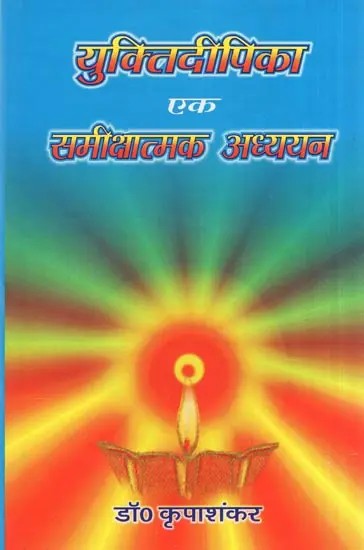 युक्तिदीपिका एक समीक्षात्मक अध्ययन- Yukti Deepika A Critical Study