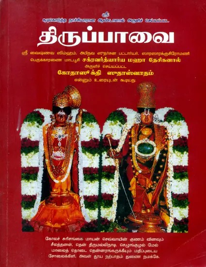 Tiruppvai- Sri Vaishnava Simham, Apirava Sudarsana Bhattaryar (Tamil)