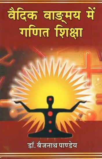 वैदिक वाङ्मय में गणित शिक्षा- Mathematics Education in Vedic Literature