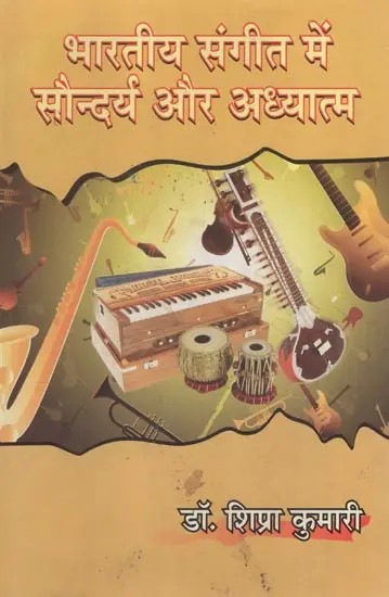 भारतीय संगीत में सौन्दर्य और अध्यात्म- Beauty and Spirituality in Indian Music