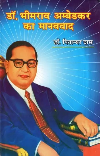 डॉ. भीमराव अम्बेडकर का मानववाद- Dr. Bhimrao Ambedkar's Humanism