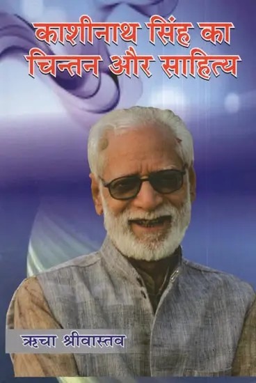 काशीनाथ सिंह का चिन्तन और साहित्य- Thoughts and Literature of Kashinath Singh