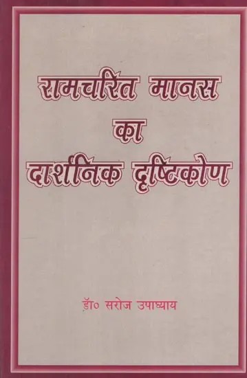 रामचरित मानस का दार्शनिक दृष्टिकोण- Philosophical View of Ramacharita Manas